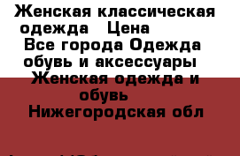 Женская классическая одежда › Цена ­ 3 000 - Все города Одежда, обувь и аксессуары » Женская одежда и обувь   . Нижегородская обл.